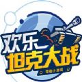 腾讯欢乐坦克大战手游官方版网站下载