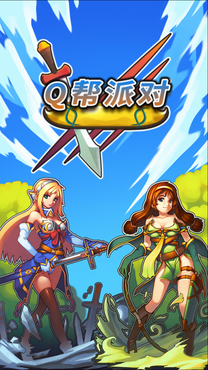 q帮派对内购破解版图2