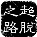 超脱之路破解版
