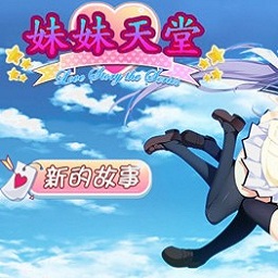 妹妹天堂