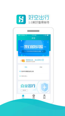 好空顺风车官网版app下载安装图2