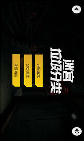 迷宫垃圾分类作战
