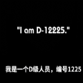 纸鱼解说我是一个D级人员编号1225游戏安卓版