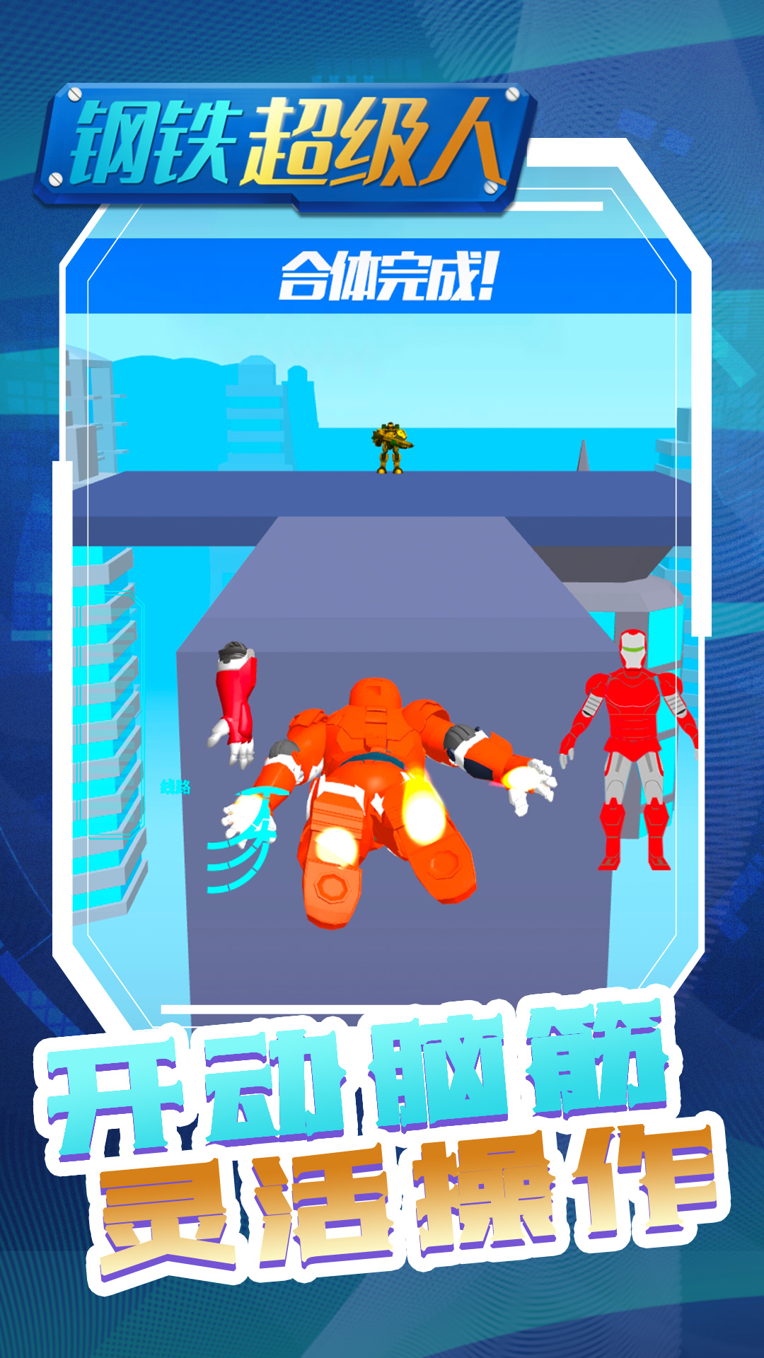 钢铁超级人游戏安卓版