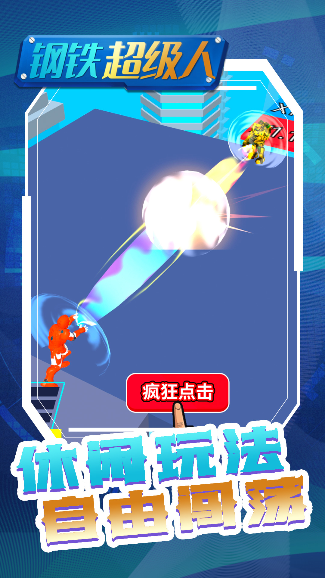 钢铁超级人游戏安卓版