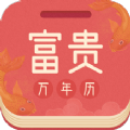 富贵万年历图标