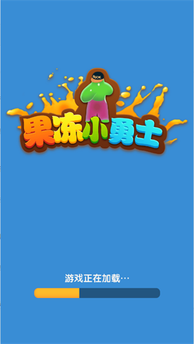 果冻小勇士