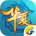 华夏手游官方版