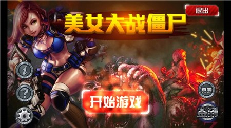 美女大战僵尸安卓安卓版