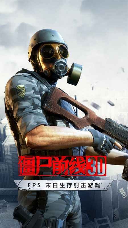 僵尸前线3D图1