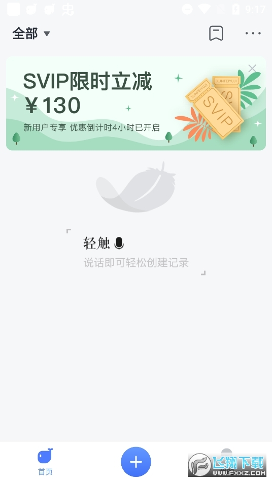 讯飞语记app官方版下载图3