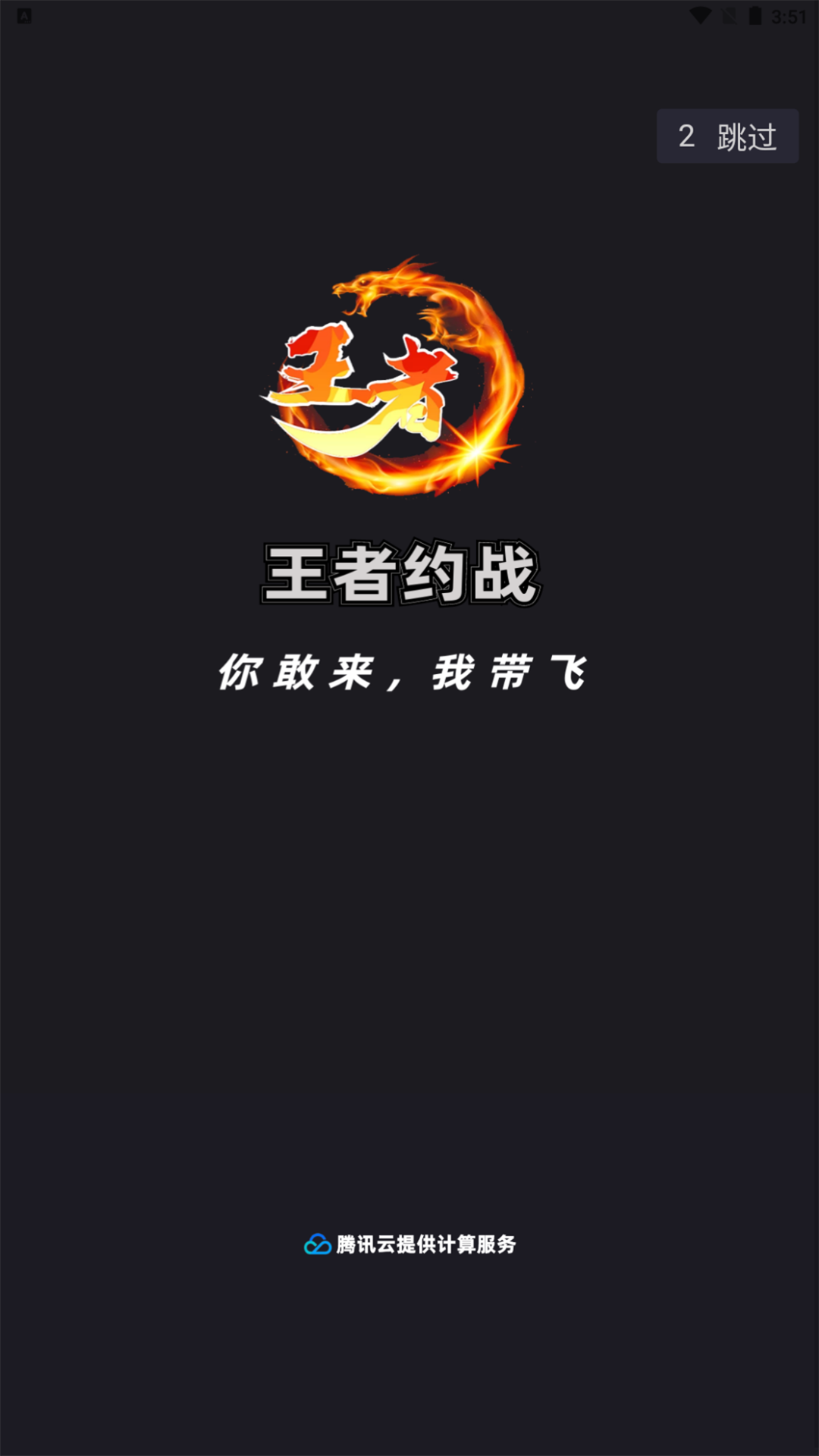 王者约战app图2