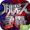 机器人争霸末日战车官方版