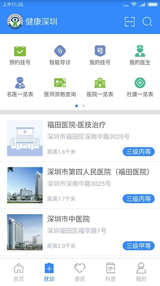 健康深圳app