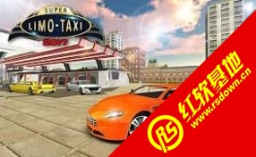 超级豪华出租车