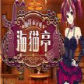 海洋酒店海猫亭游戏