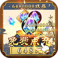 妖神记破解版