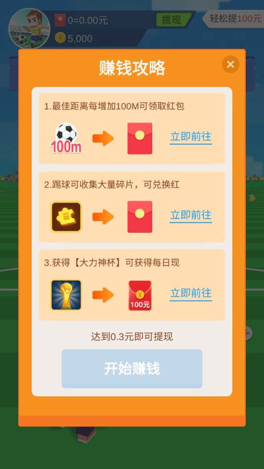 全民踢足球破解版图2