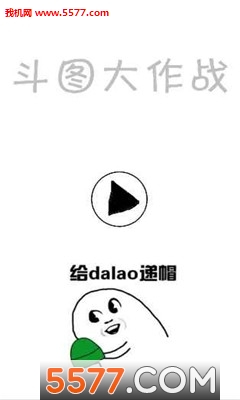 斗图大战官网版