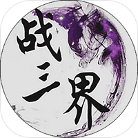 战三界最新安卓版