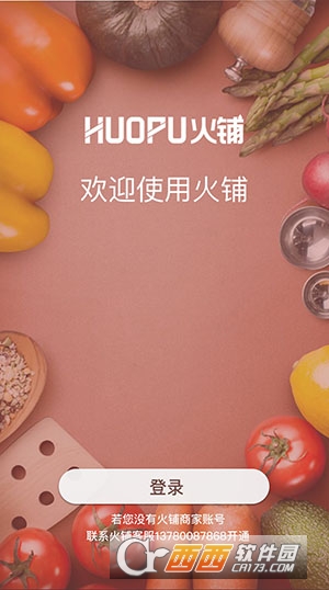火铺软件