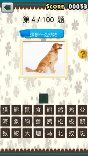 全民猜动物截图2