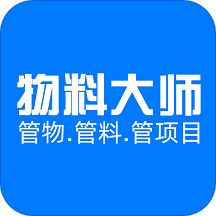 物料大师app
