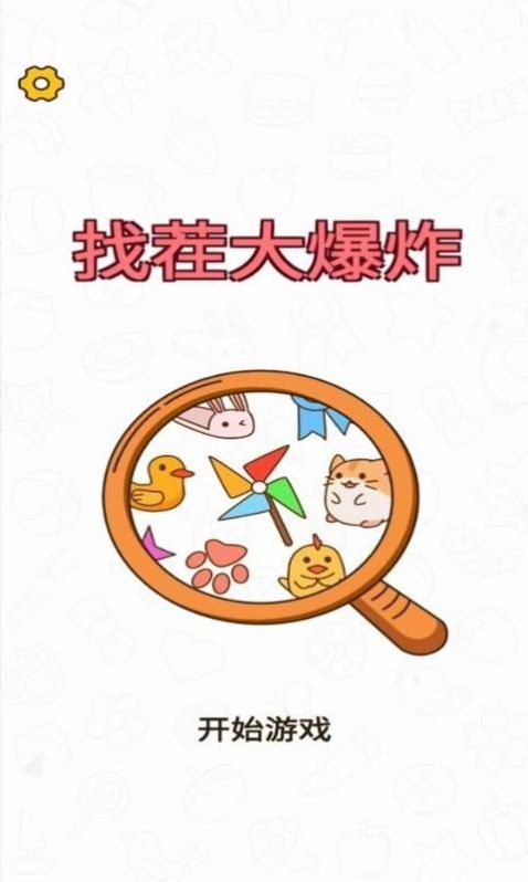 找茬大爆炸红包版图3