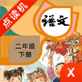 二年级语文下册部编版同步点读机APP