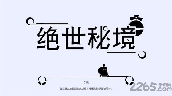 绝世秘境图3
