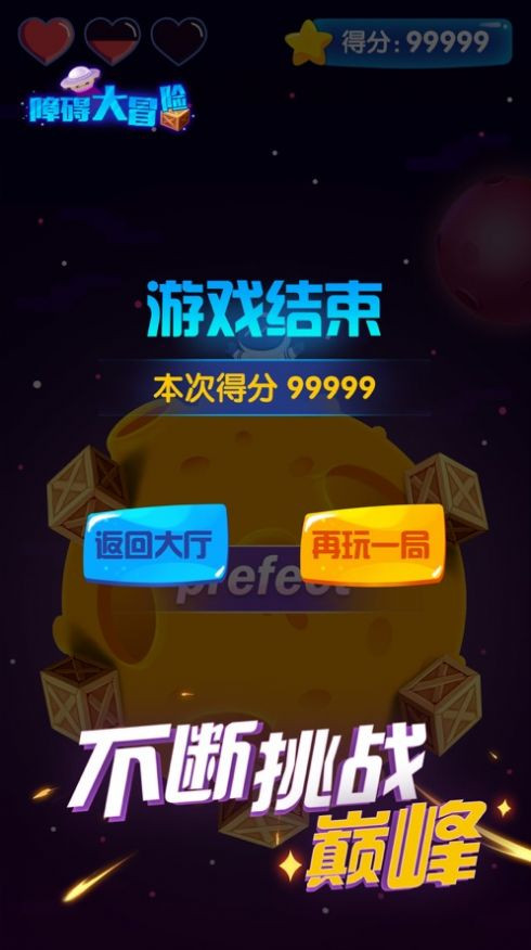 障碍大冒险图2