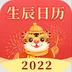 生辰日历生活app官方版