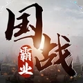 国之战魂GM版