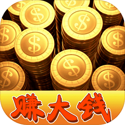 我要赚大钱红包版