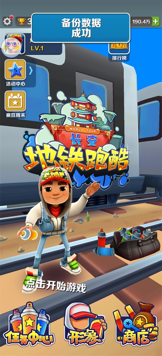 地铁跑酷长安内购破解版图5