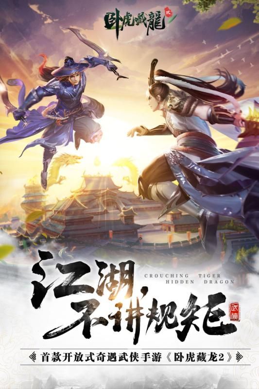 阿里游戏卧虎藏龙2官方版正版网站游戏图5