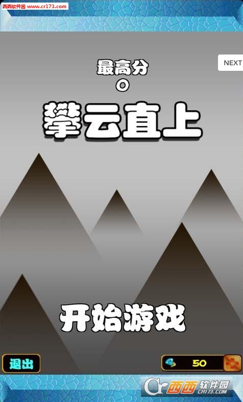攀云直上手游安卓版图5