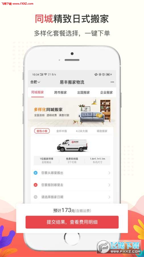 易丰搬家物流官方版图1