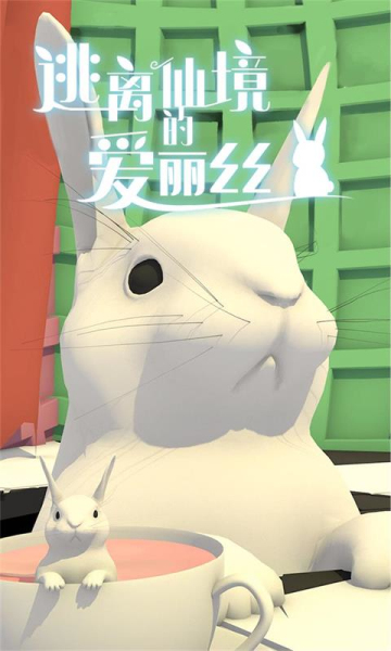 逃离仙境的爱丽丝最新版图2