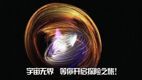 无边宇宙游戏图2