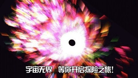 无边宇宙游戏图3