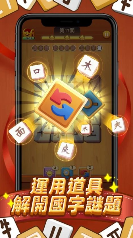 国字消消乐游戏安卓版