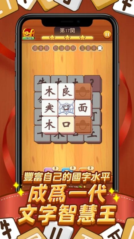 国字消消乐游戏安卓版图2
