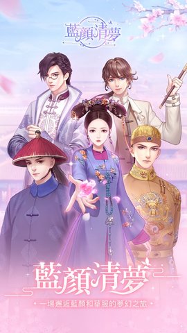 蓝颜清梦穿越清朝当皇妃台服游戏下载图2