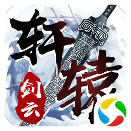 轩辕剑云