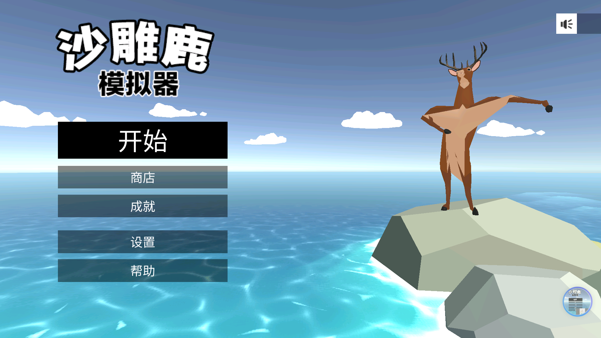 沙雕鹿模拟器1.1图2