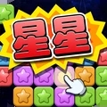 经典消星星红包版