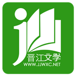 晋江小说免费阅读