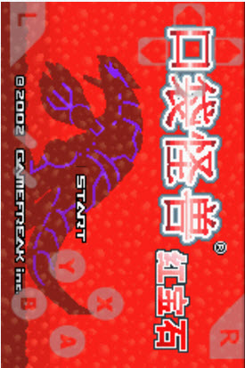 口袋妖怪红宝石手机版