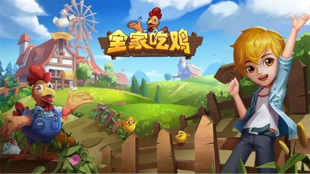 全家吃鸡游戏